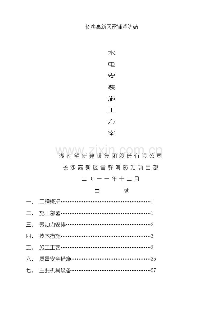 消防站水电施工方案模板.doc_第1页