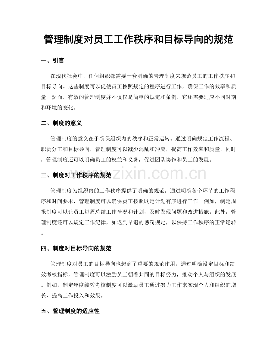 管理制度对员工工作秩序和目标导向的规范.docx_第1页