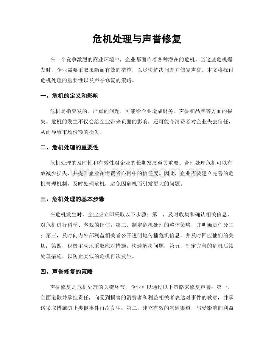 危机处理与声誉修复.docx_第1页