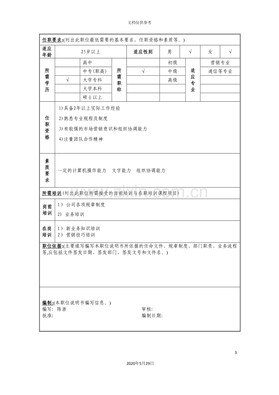 营销管理岗位说明书.doc_第3页