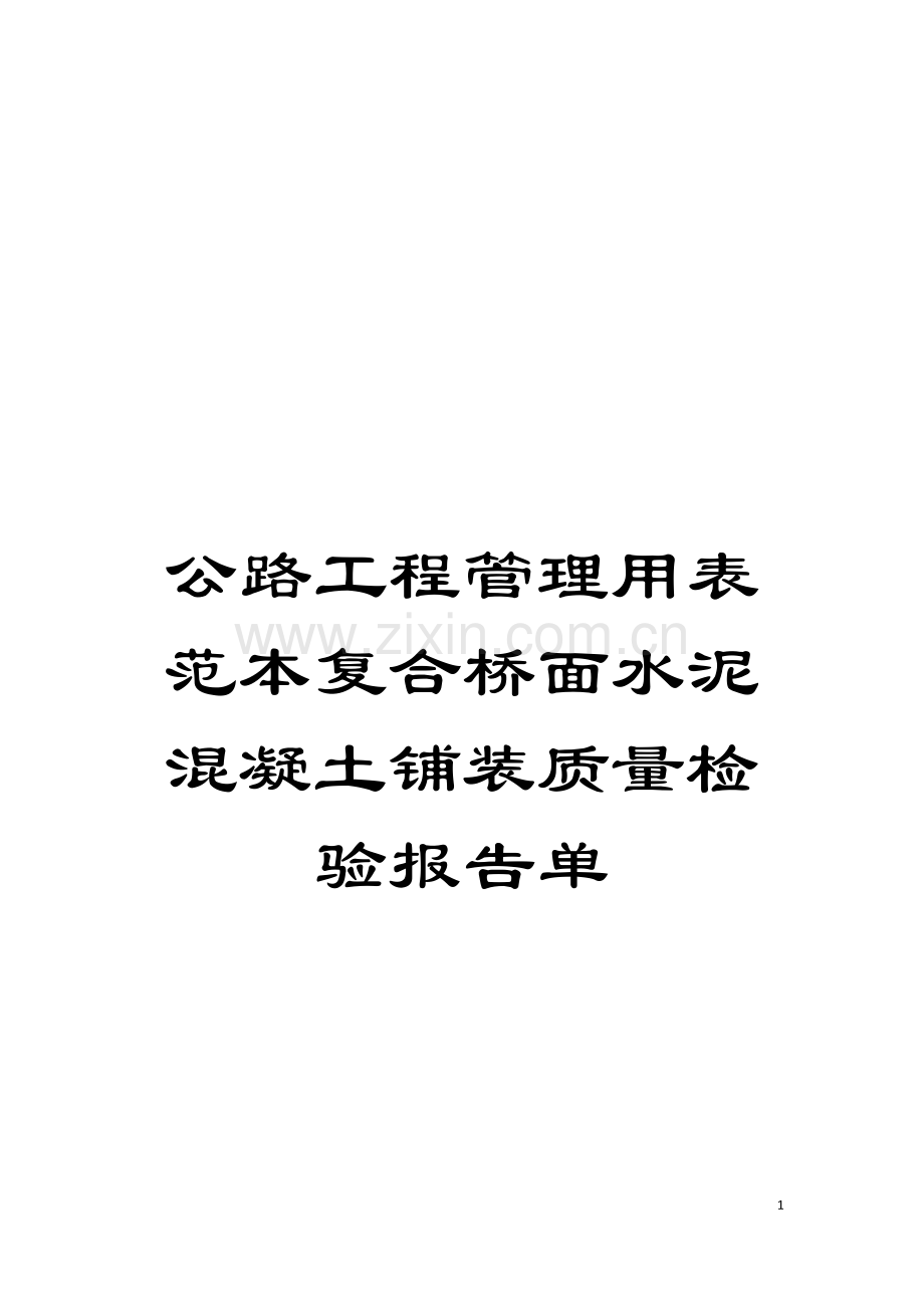 公路工程管理用表范本复合桥面水泥混凝土铺装质量检验报告单模板.doc_第1页