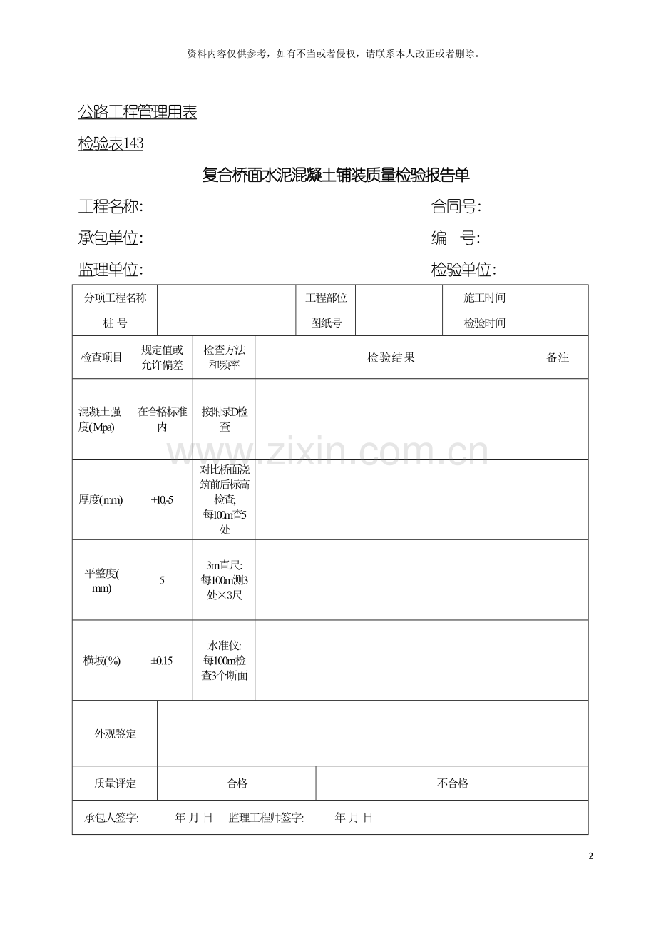 公路工程管理用表范本复合桥面水泥混凝土铺装质量检验报告单模板.doc_第2页