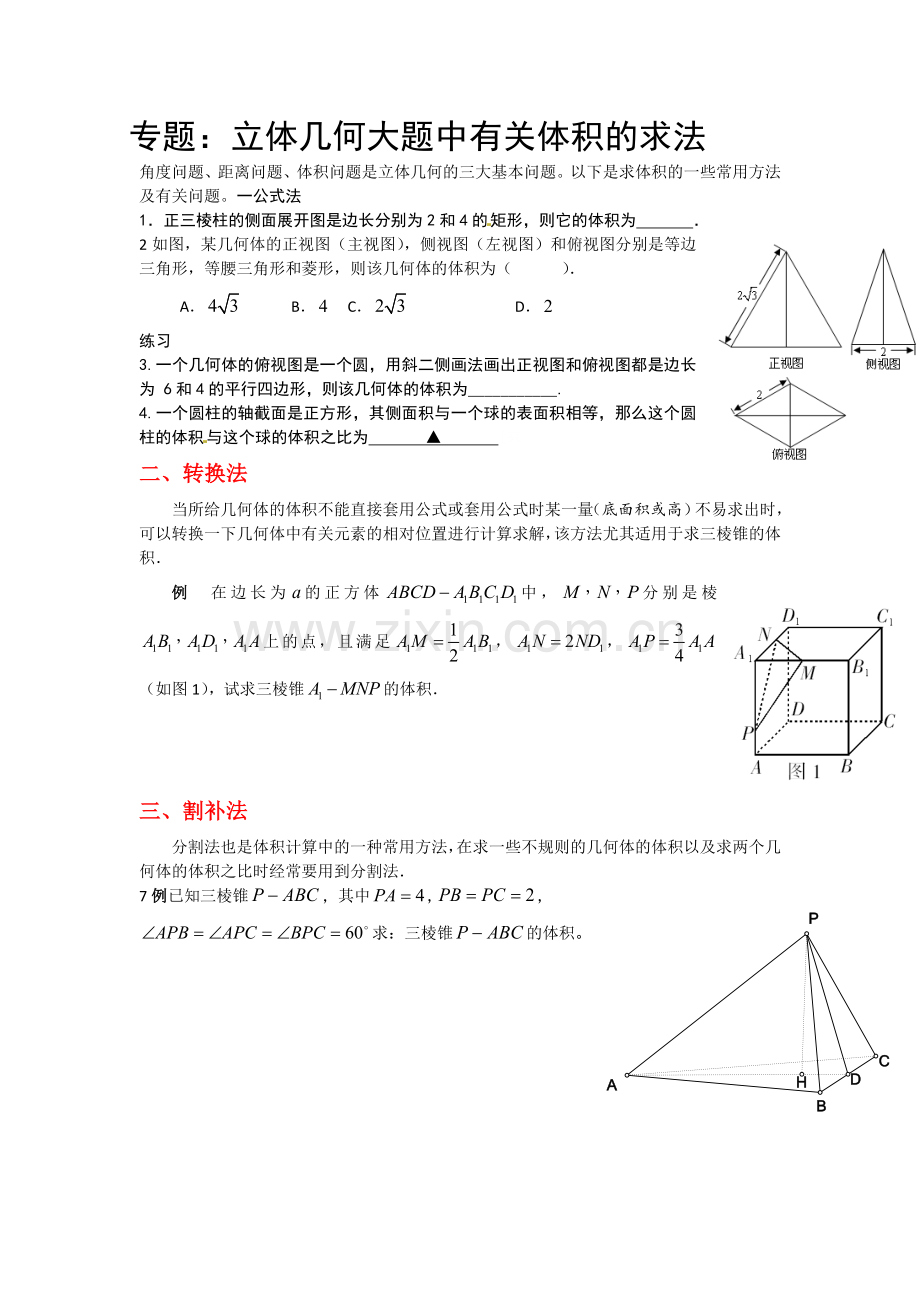 专题：立体几何大题中有关体积的求法.doc_第1页