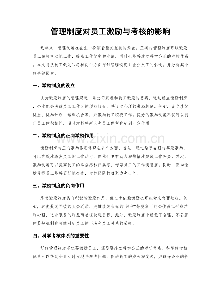 管理制度对员工激励与考核的影响.docx_第1页