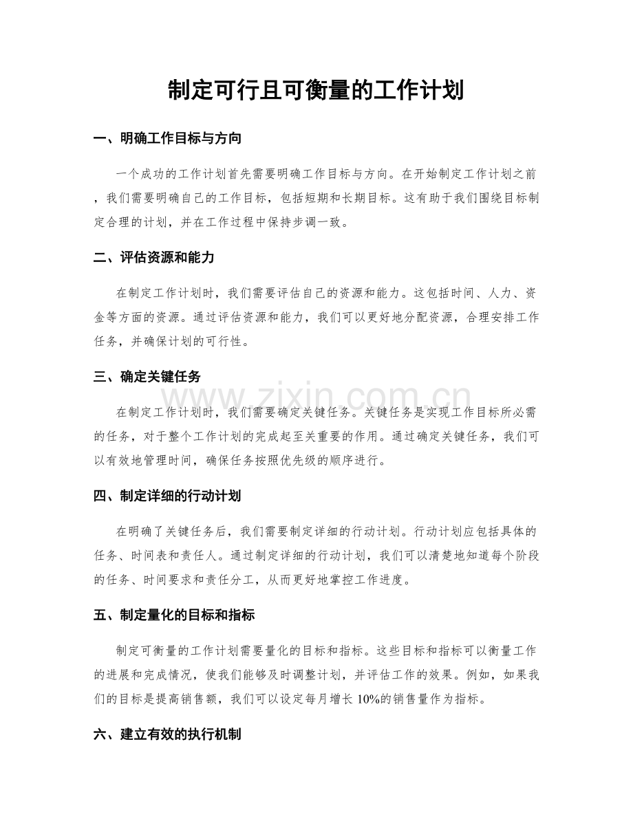 制定可行且可衡量的工作计划.docx_第1页