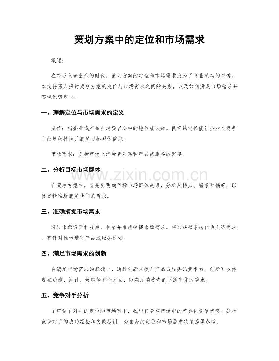 策划方案中的定位和市场需求.docx_第1页