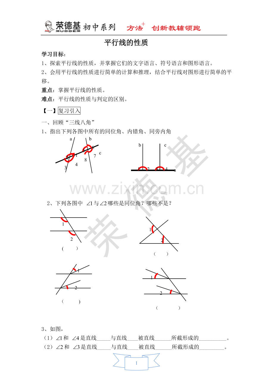 【学案】平行线的性质-(2).doc_第1页