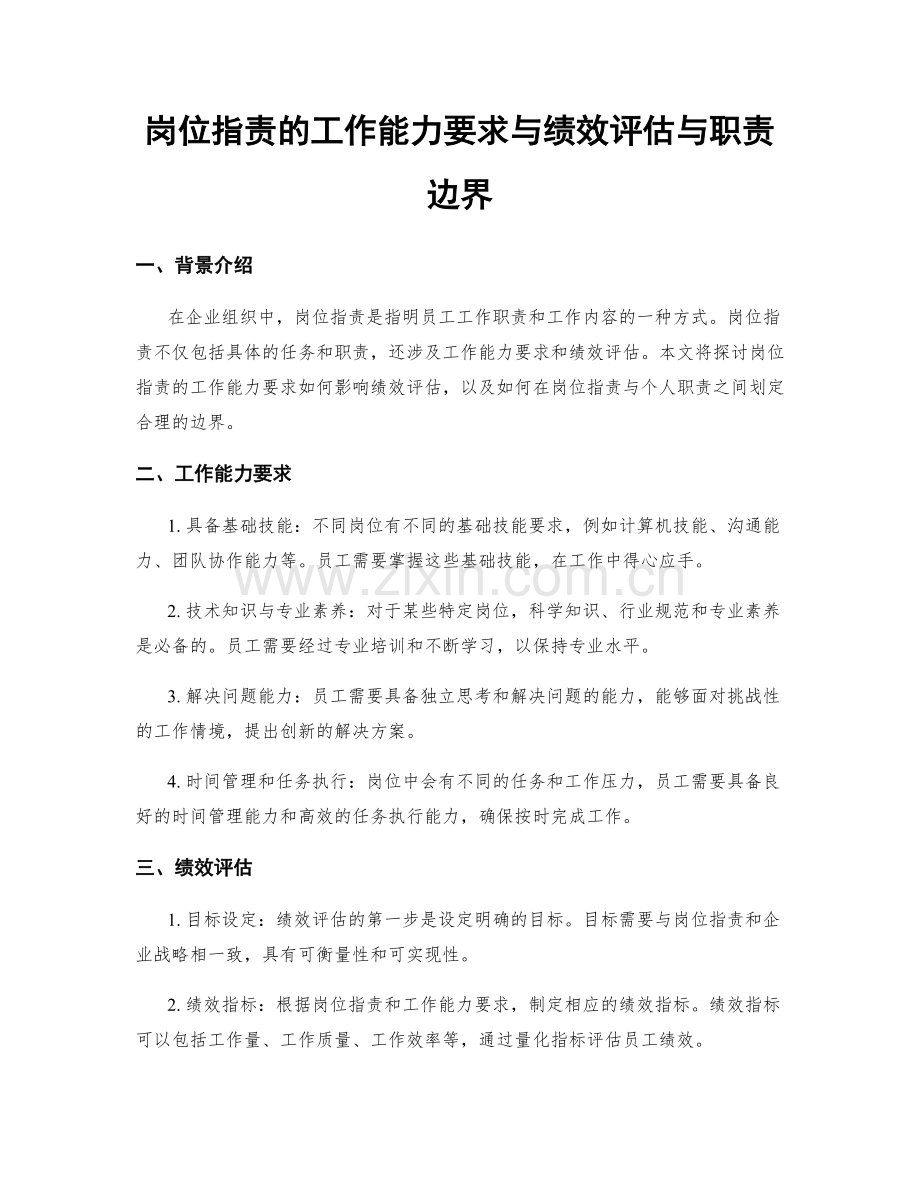 岗位职责的工作能力要求与绩效评估与职责边界.docx_第1页