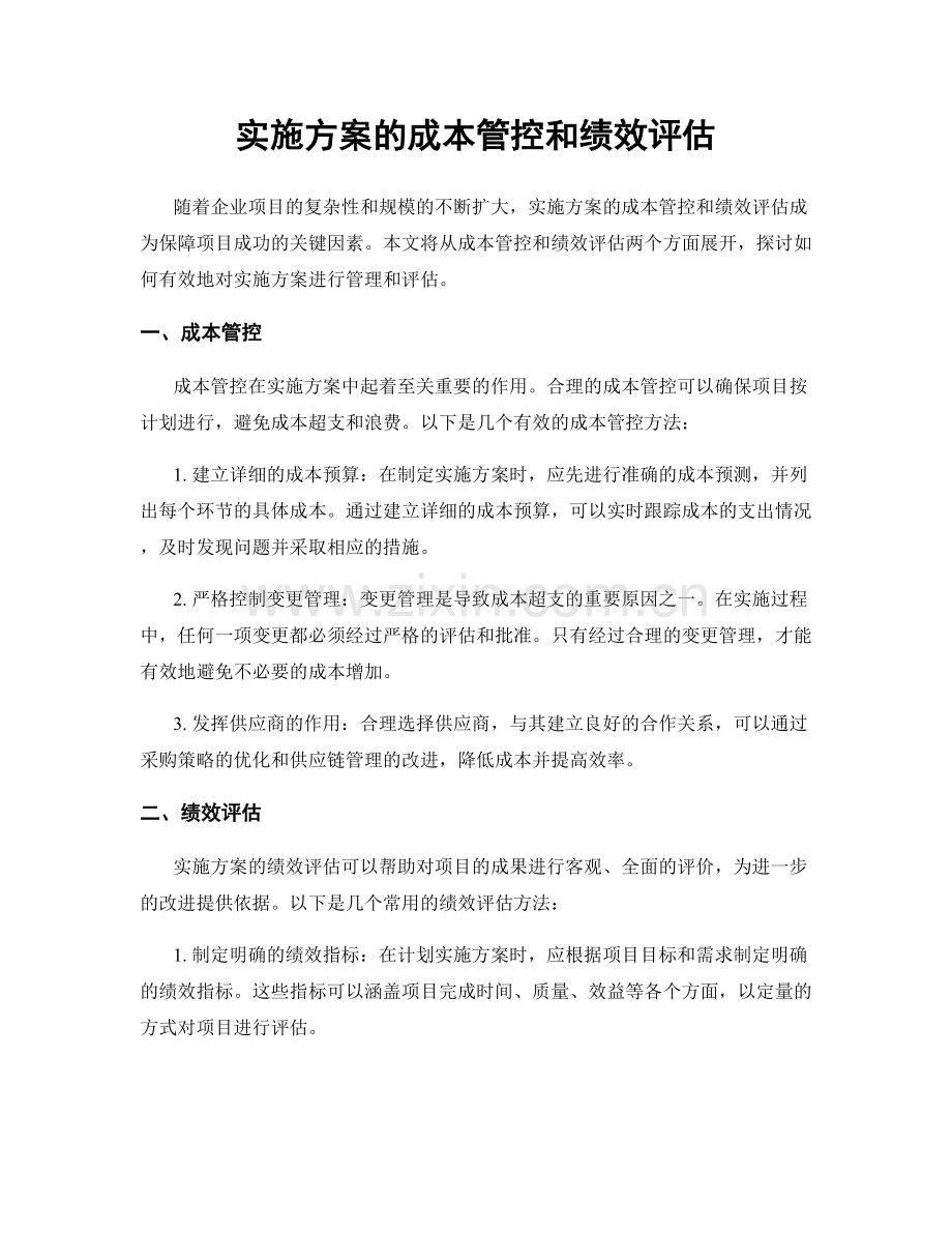 实施方案的成本管控和绩效评估.docx_第1页