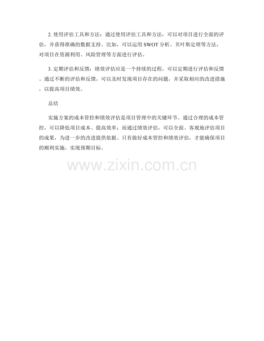 实施方案的成本管控和绩效评估.docx_第2页