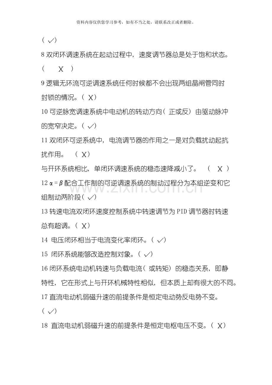 电力拖动自动控制系统运动控制系统第四版复习题考试题目样本.doc_第2页