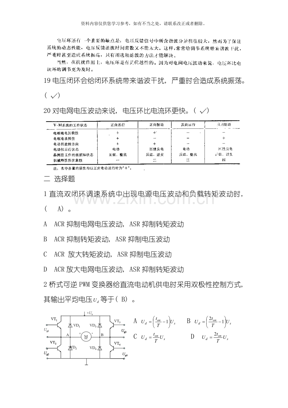 电力拖动自动控制系统运动控制系统第四版复习题考试题目样本.doc_第3页