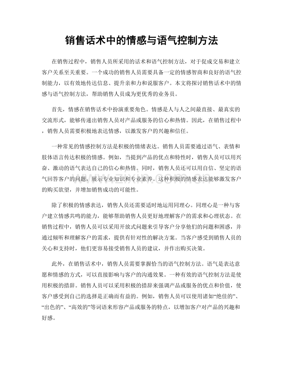 销售话术中的情感与语气控制方法.docx_第1页