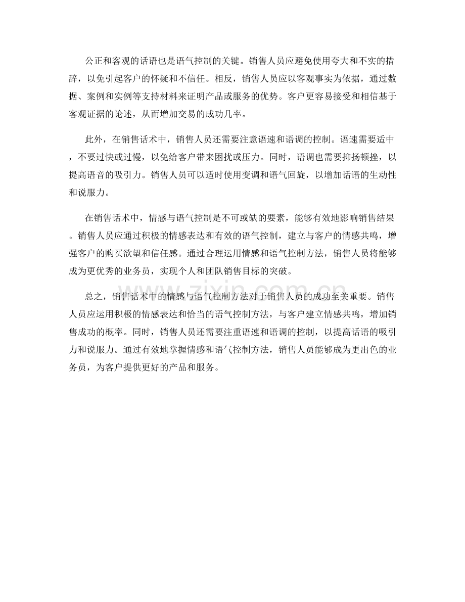 销售话术中的情感与语气控制方法.docx_第2页