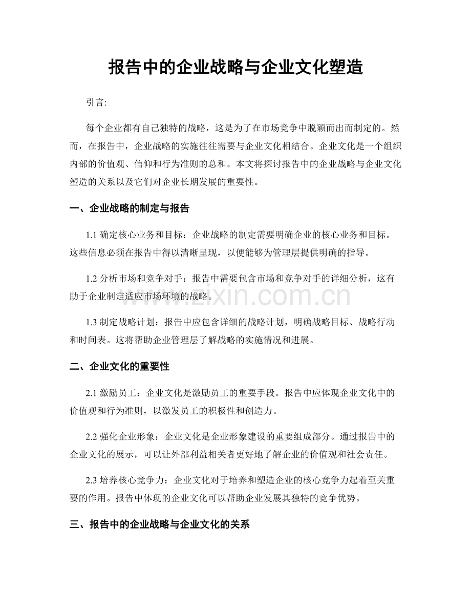 报告中的企业战略与企业文化塑造.docx_第1页