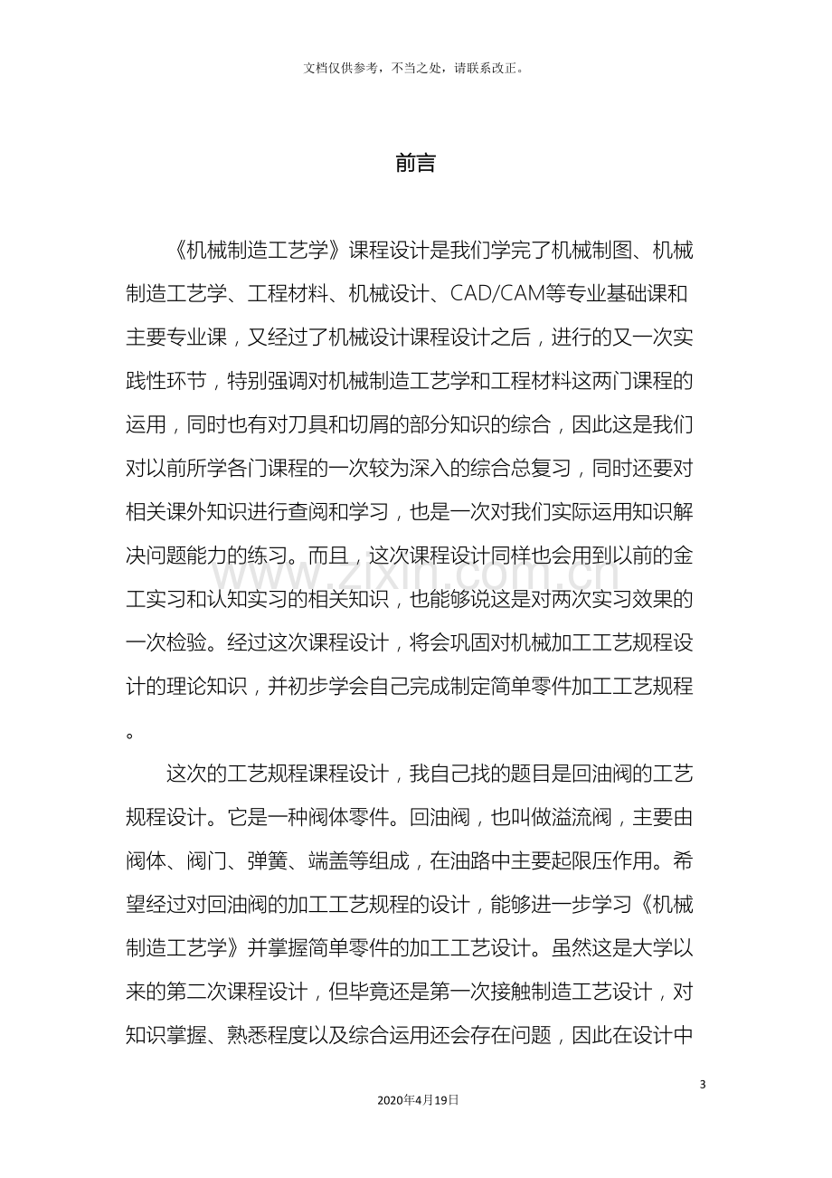 回油阀阀体机械制造工艺学课程设计说明书.doc_第3页