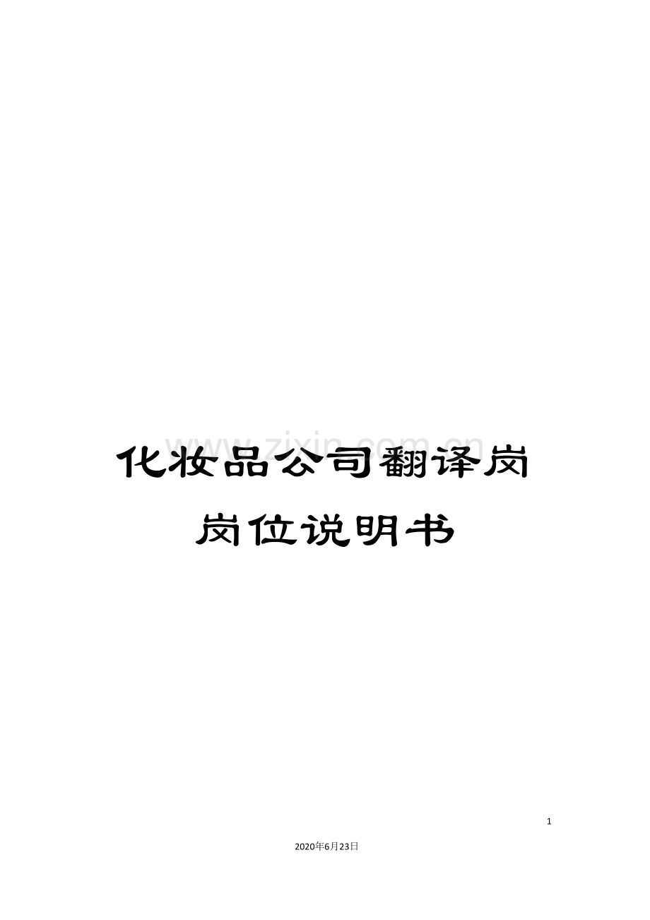 化妆品公司翻译岗岗位说明书.doc_第1页