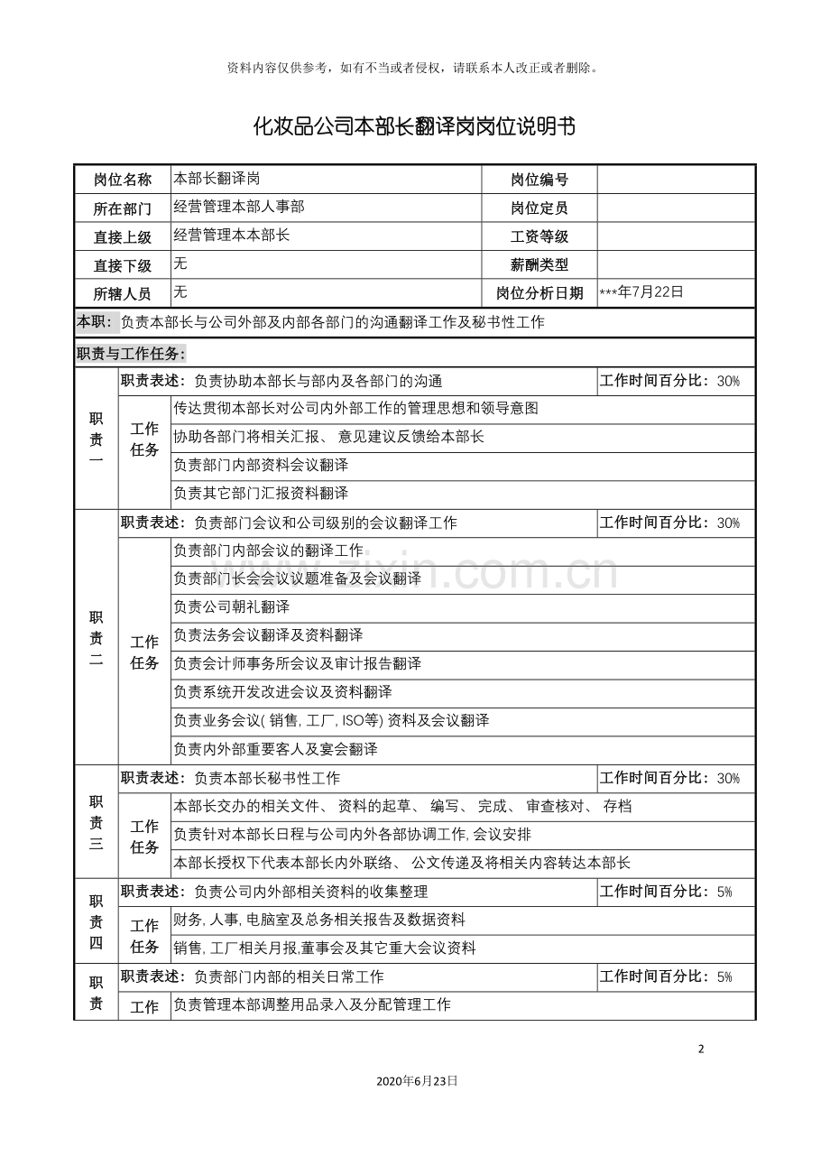 化妆品公司翻译岗岗位说明书.doc_第2页