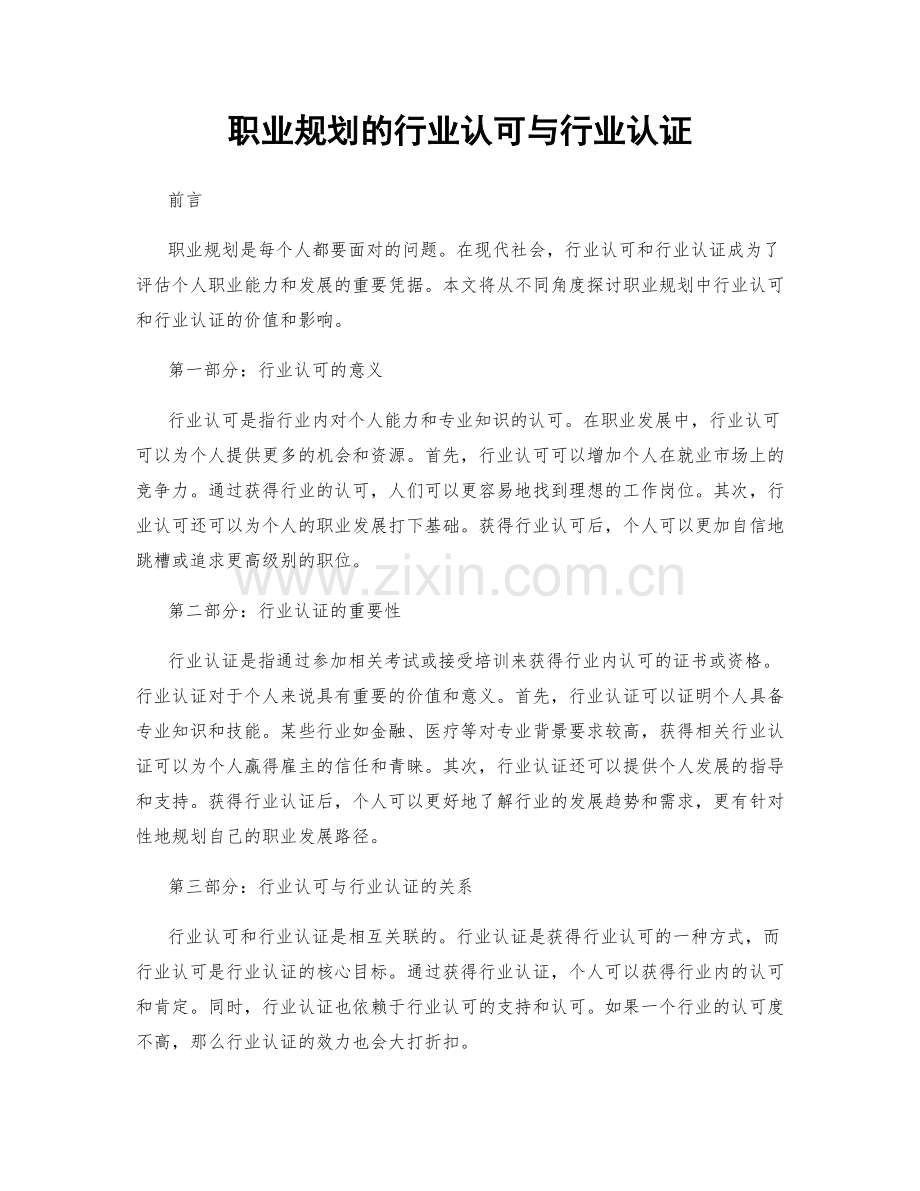 职业规划的行业认可与行业认证.docx_第1页