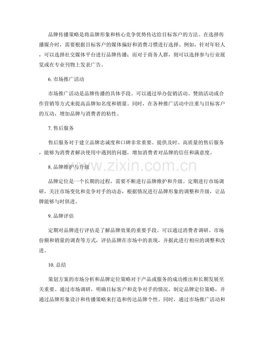 策划方案的市场分析和品牌定位策略.docx_第2页