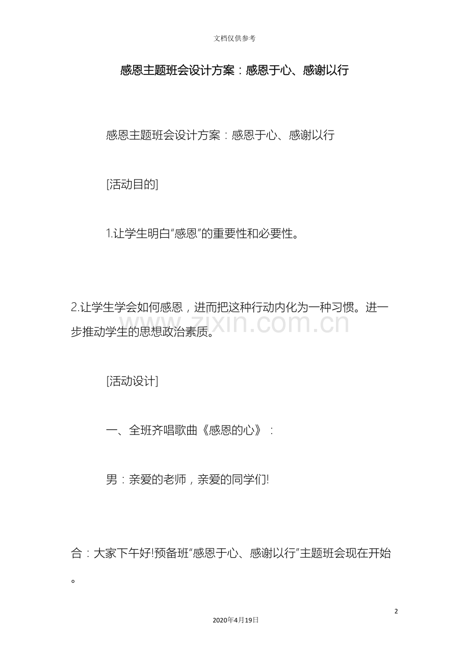 感恩主题班会设计方案感恩于心感谢以行.doc_第2页