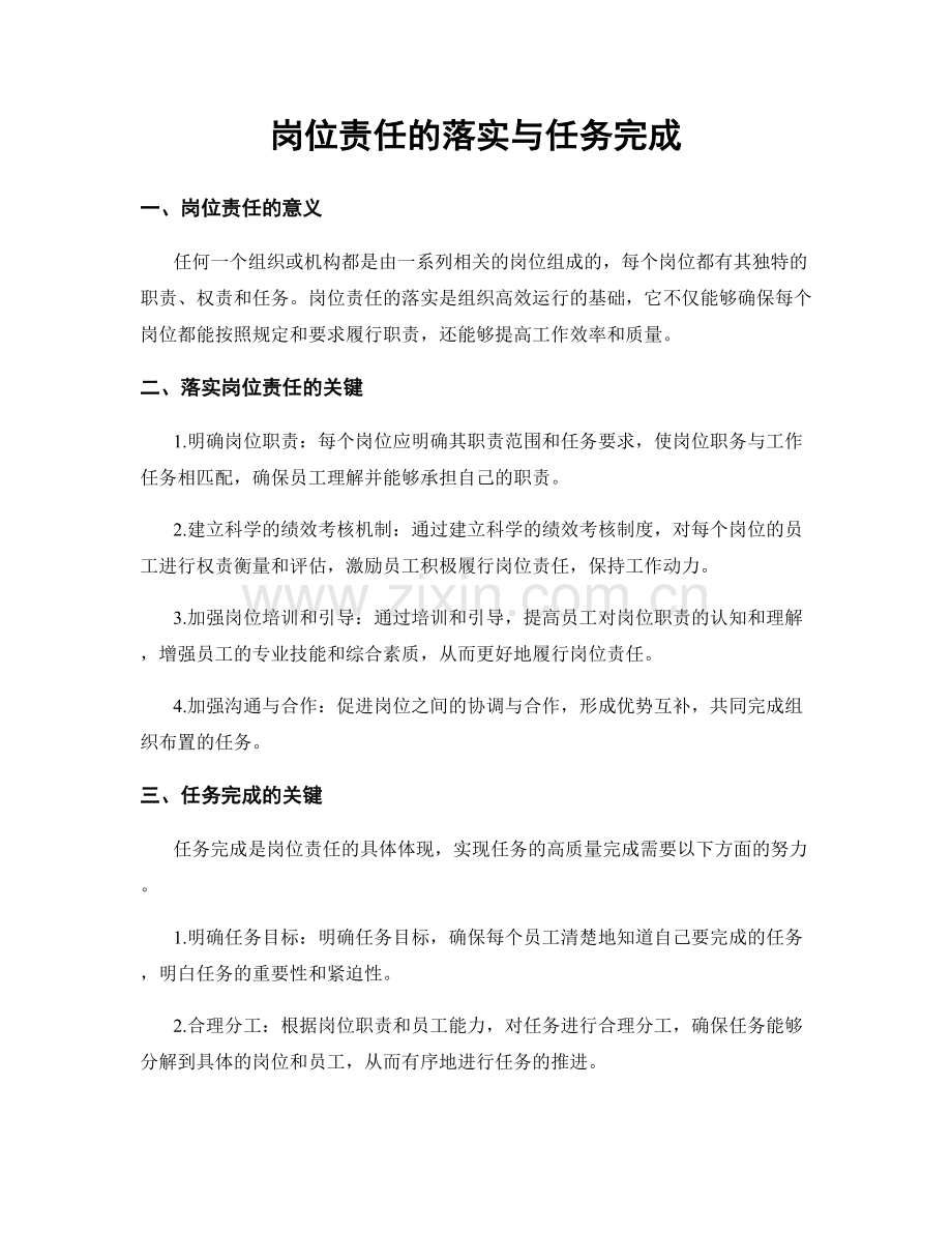 岗位责任的落实与任务完成.docx_第1页