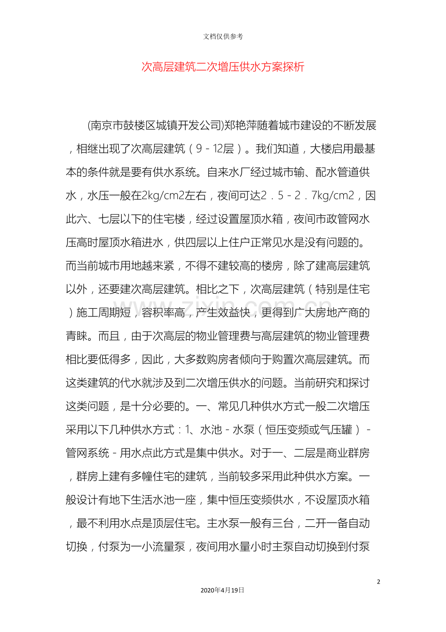 次高层建筑二次增压供水方案探析.doc_第2页