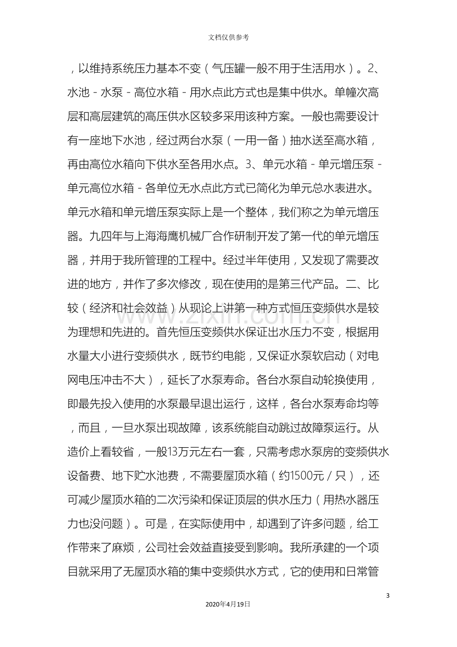 次高层建筑二次增压供水方案探析.doc_第3页