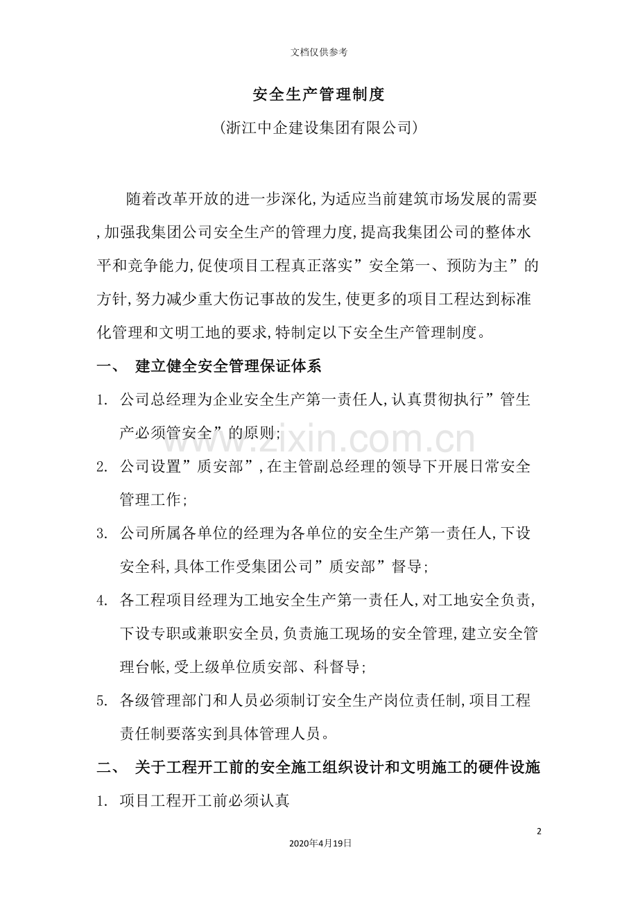 公司项目部引用各类安全管理制度汇编.doc_第2页