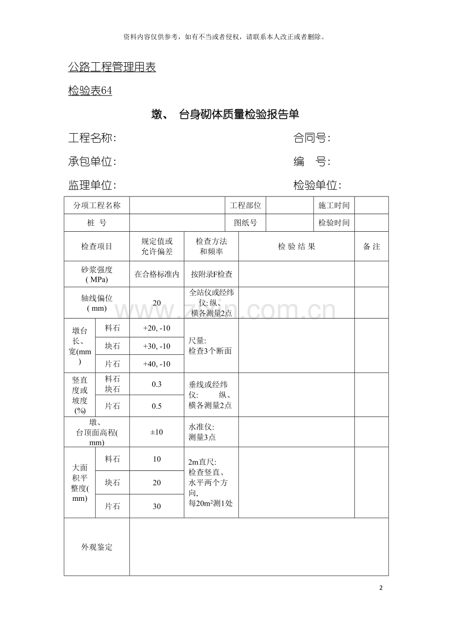 公路工程管理用表范本墩台身砌体质量检验报告单模板.doc_第2页