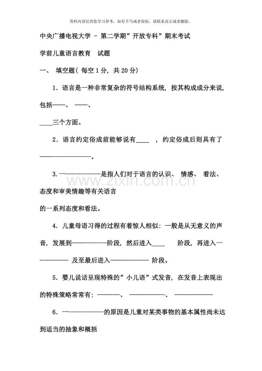 电大专科学前教育学前儿童语言教育试题及答案重点.doc_第1页