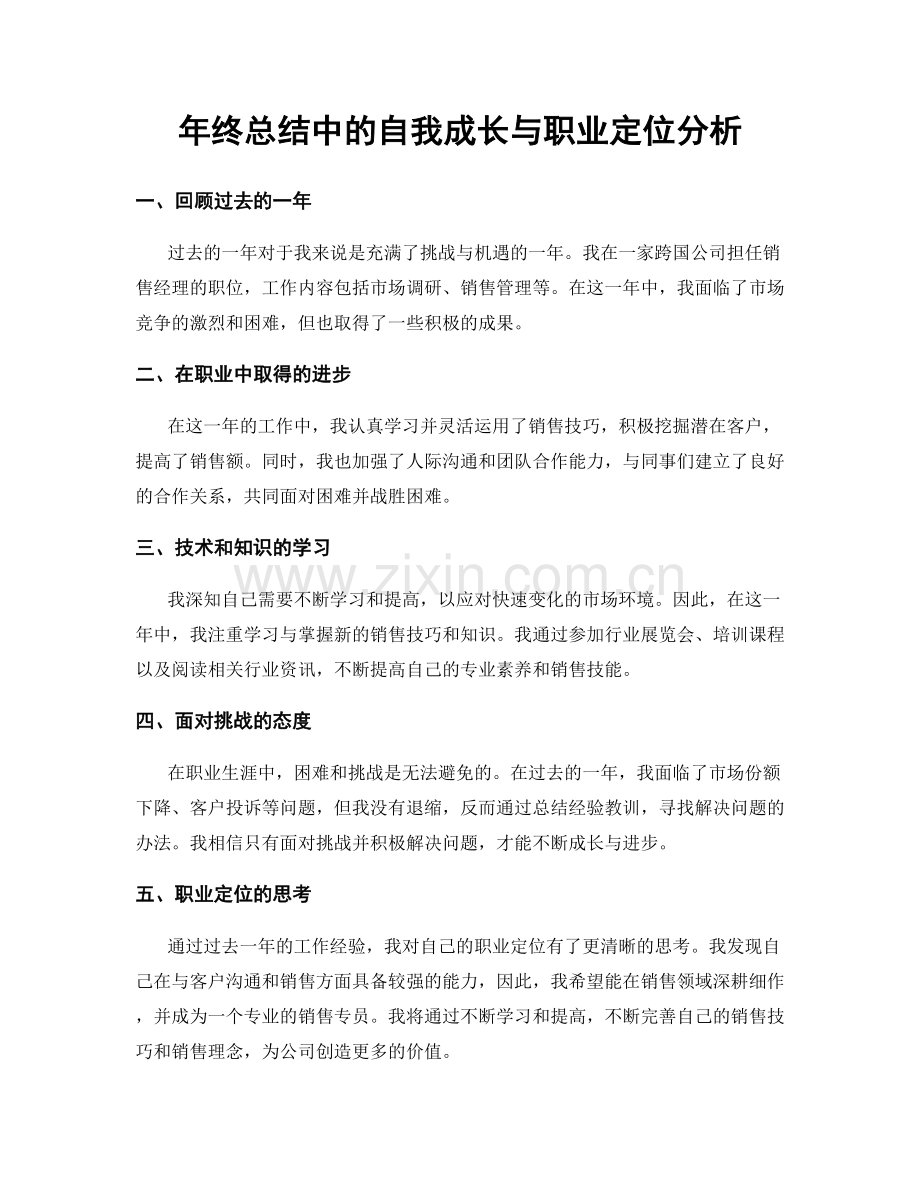 年终总结中的自我成长与职业定位分析.docx_第1页