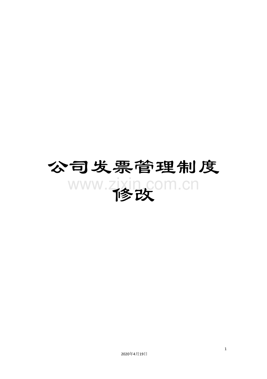 公司发票管理制度修改.doc_第1页