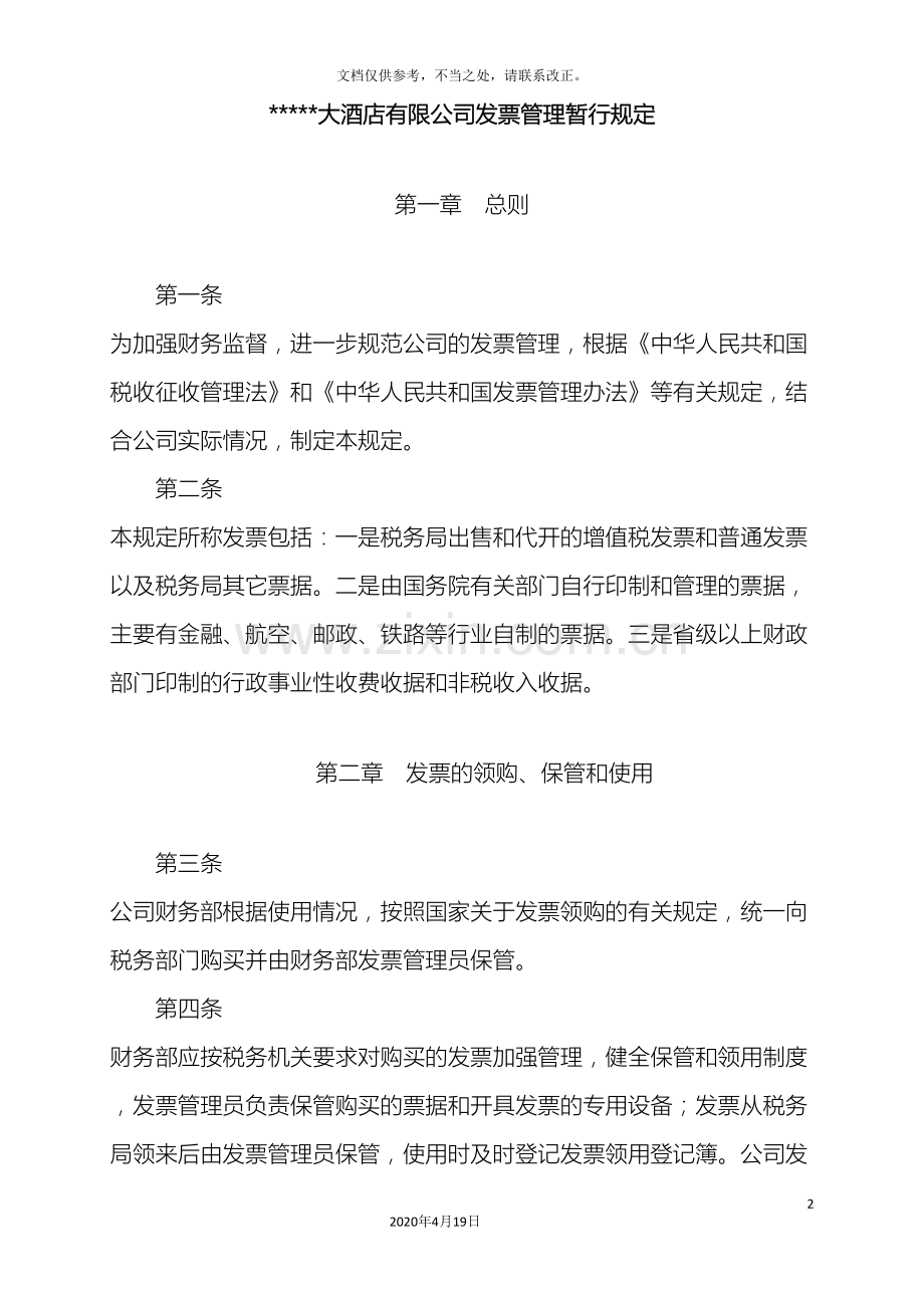 公司发票管理制度修改.doc_第2页