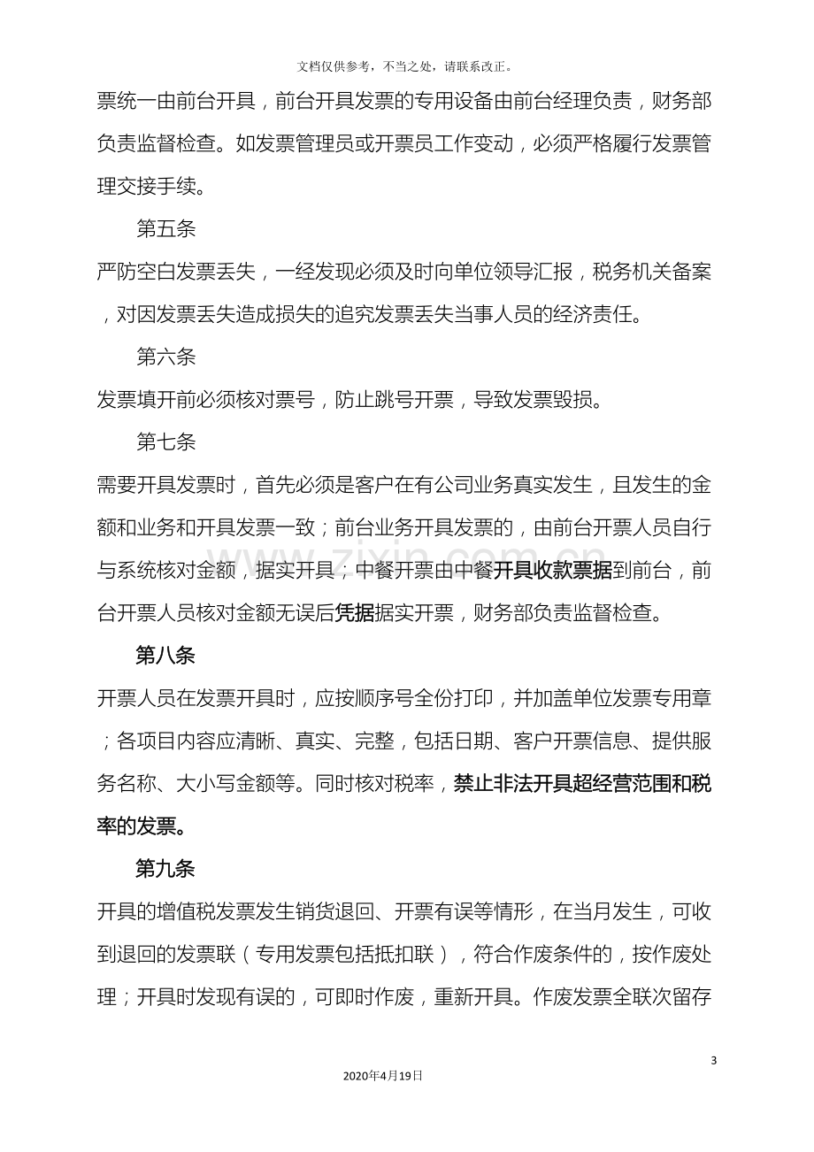 公司发票管理制度修改.doc_第3页