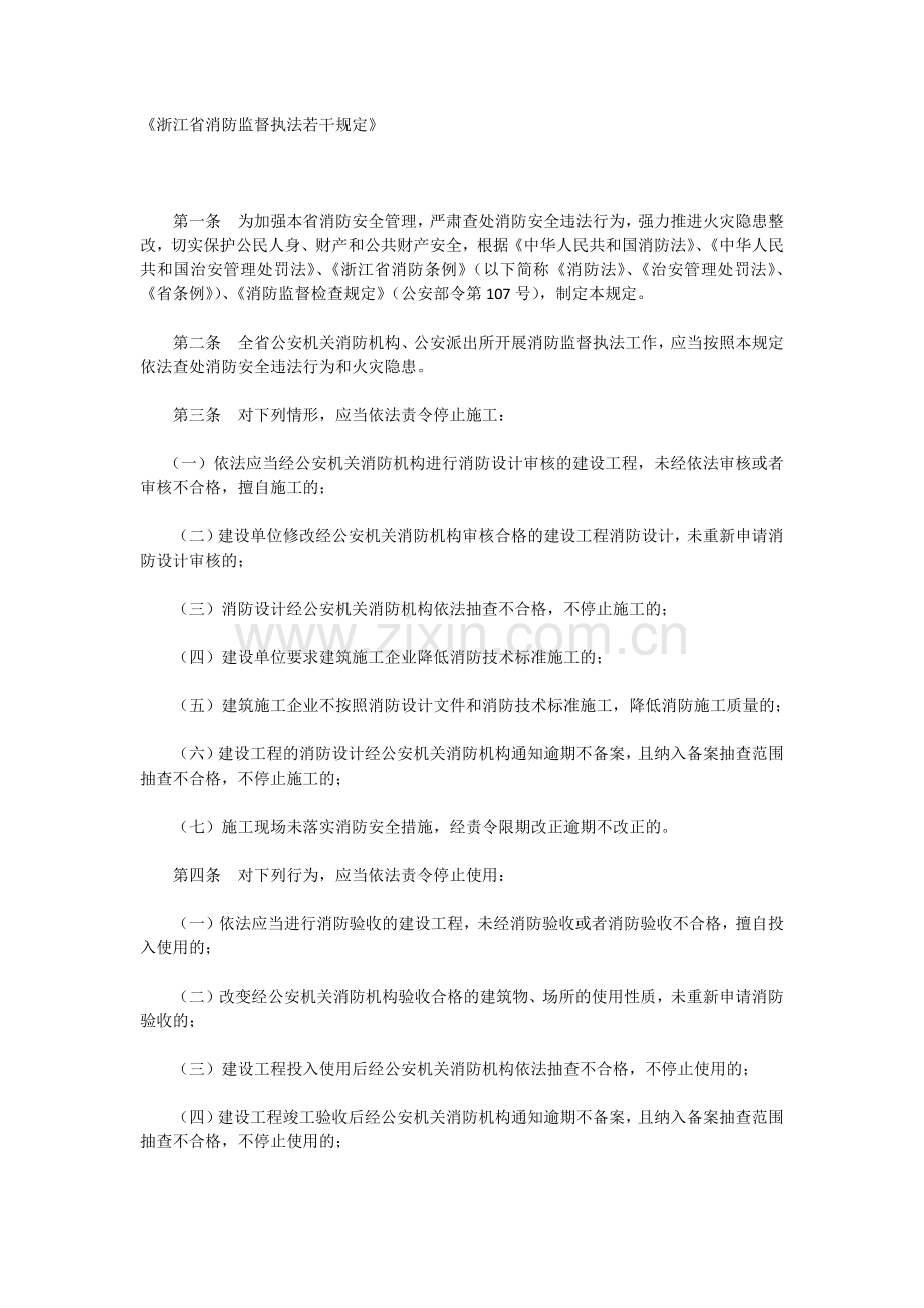 《浙江省消防监督执法若干规定》.doc_第1页