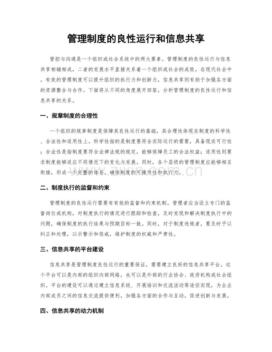 管理制度的良性运行和信息共享.docx_第1页