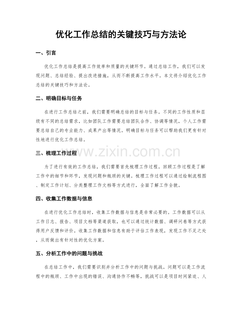 优化工作总结的关键技巧与方法论.docx_第1页