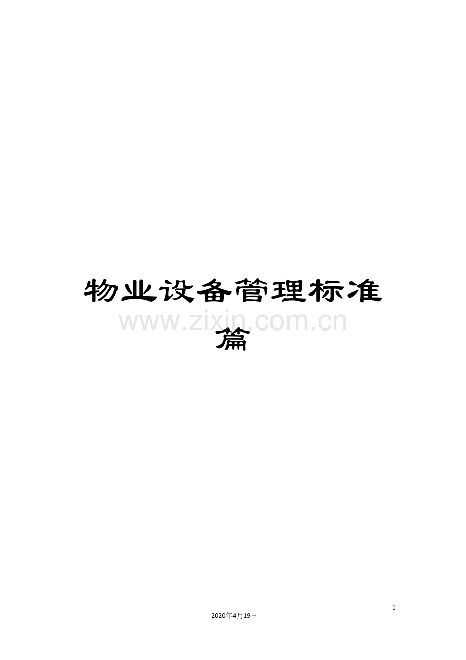 物业设备管理标准篇.docx_第1页