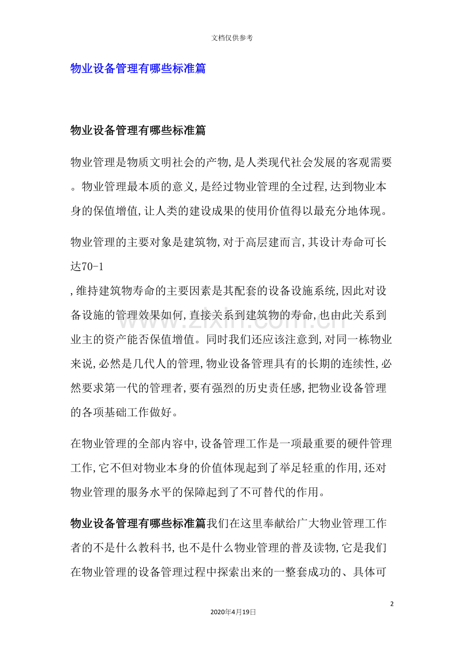 物业设备管理标准篇.docx_第2页