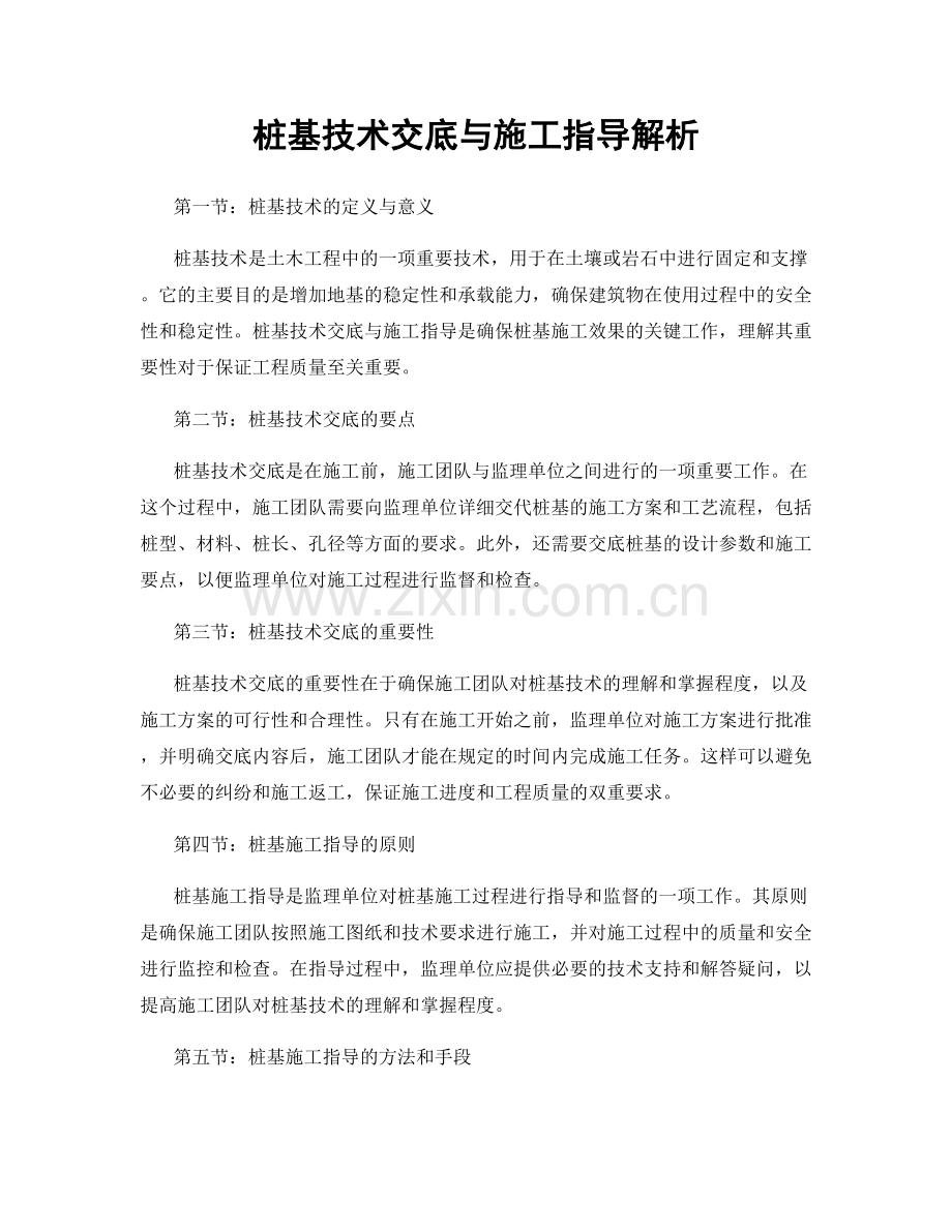 桩基技术交底与施工指导解析.docx_第1页