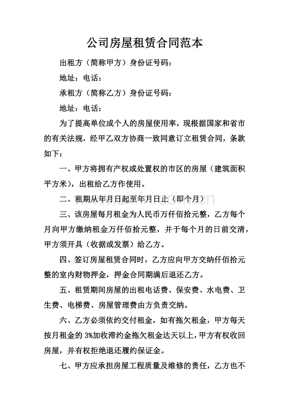 公司房屋租赁合同范本.docx_第2页