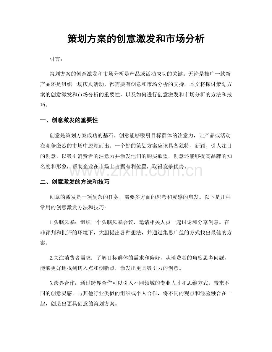 策划方案的创意激发和市场分析.docx_第1页