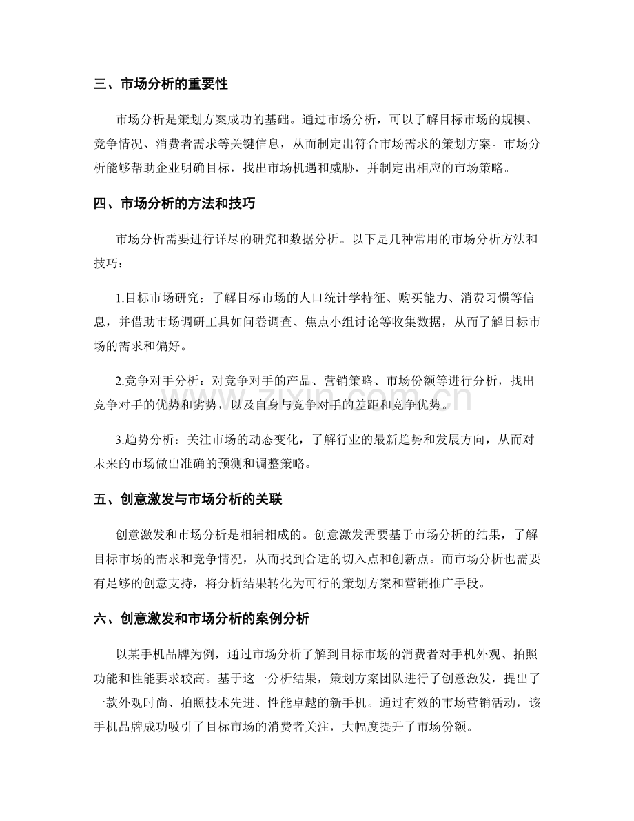 策划方案的创意激发和市场分析.docx_第2页