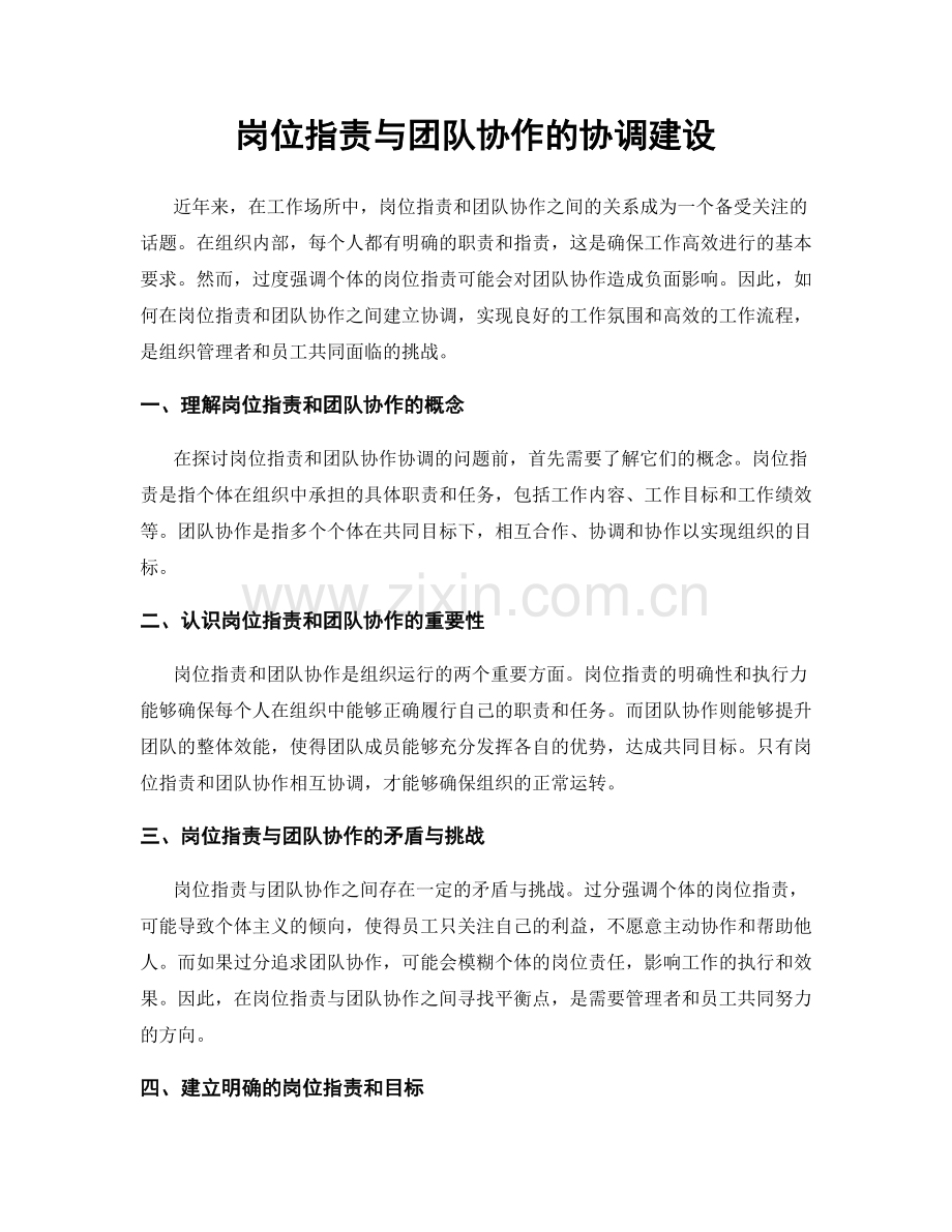 岗位职责与团队协作的协调建设.docx_第1页