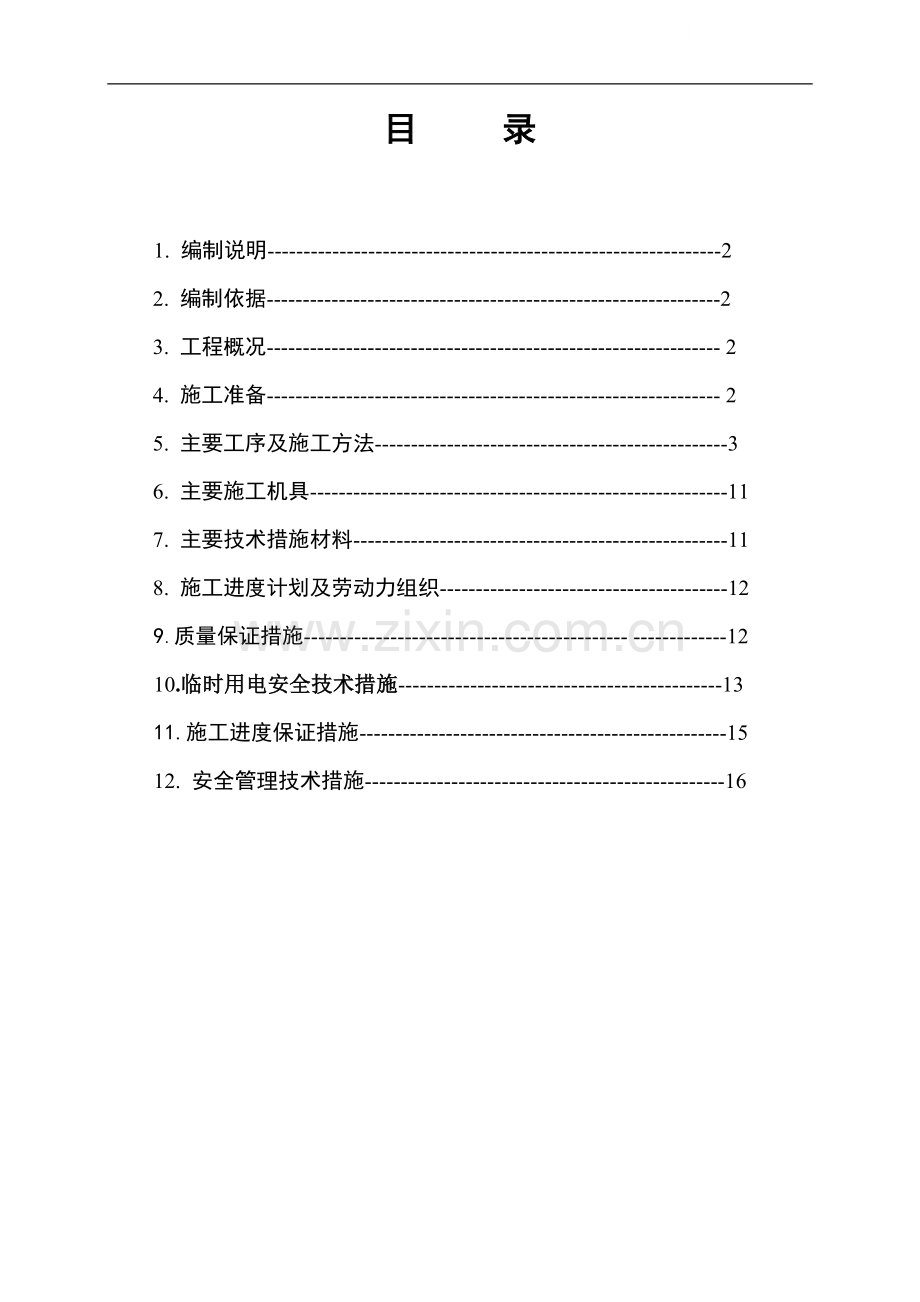 梯形钢屋架施工方案.doc_第1页