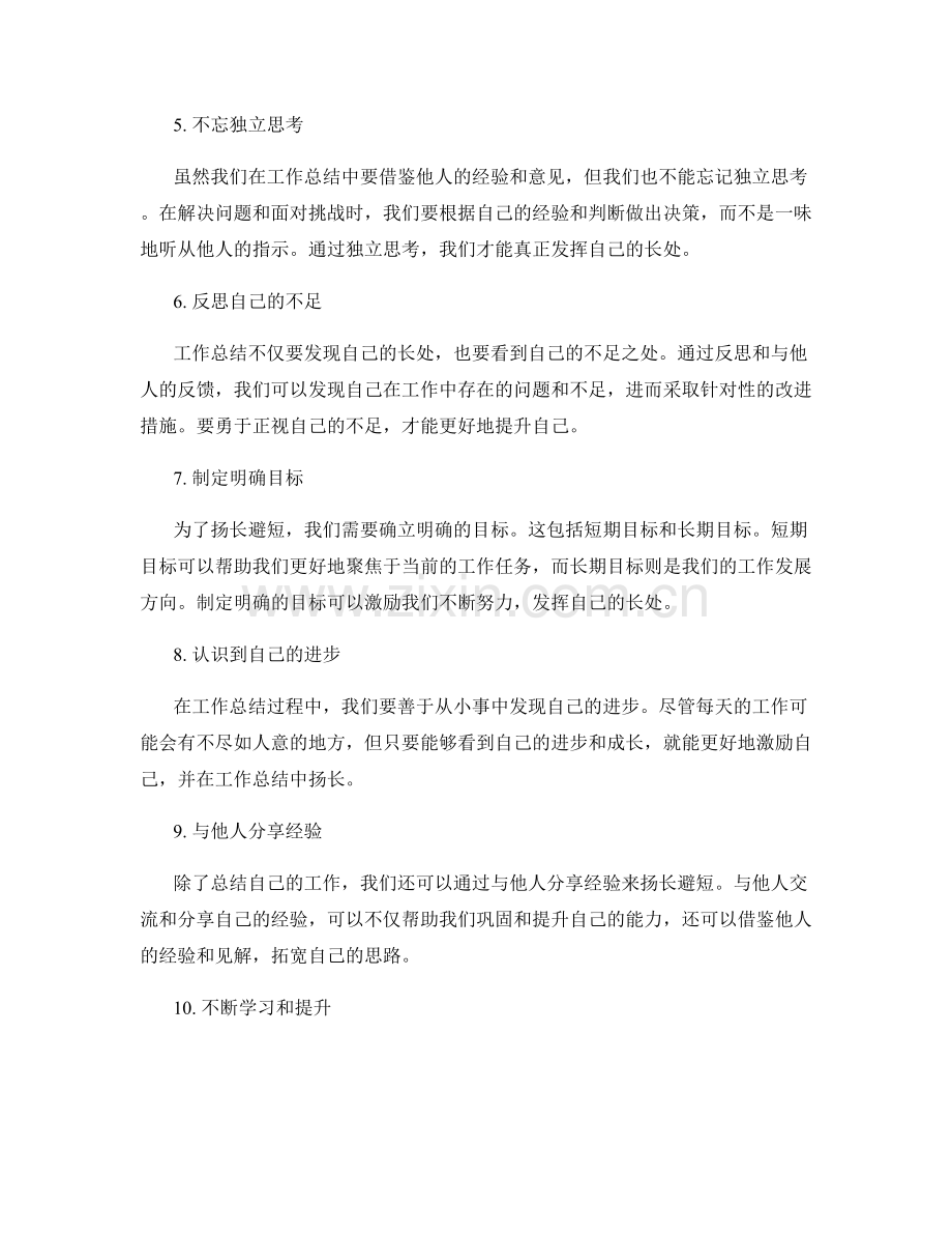 工作总结中如何扬长避短.docx_第2页