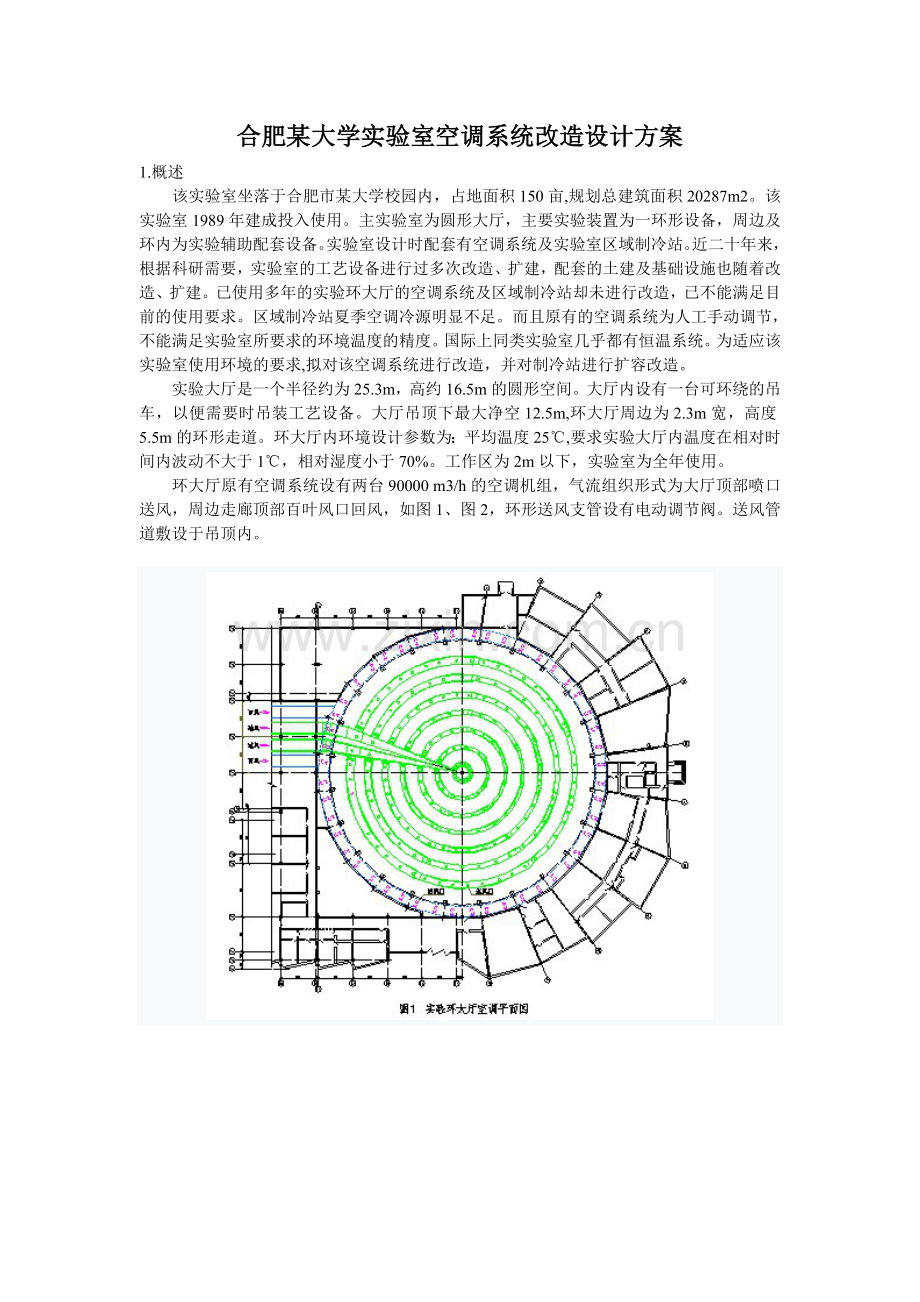 合肥某大学实验室空调系统改造设计方案.doc_第1页