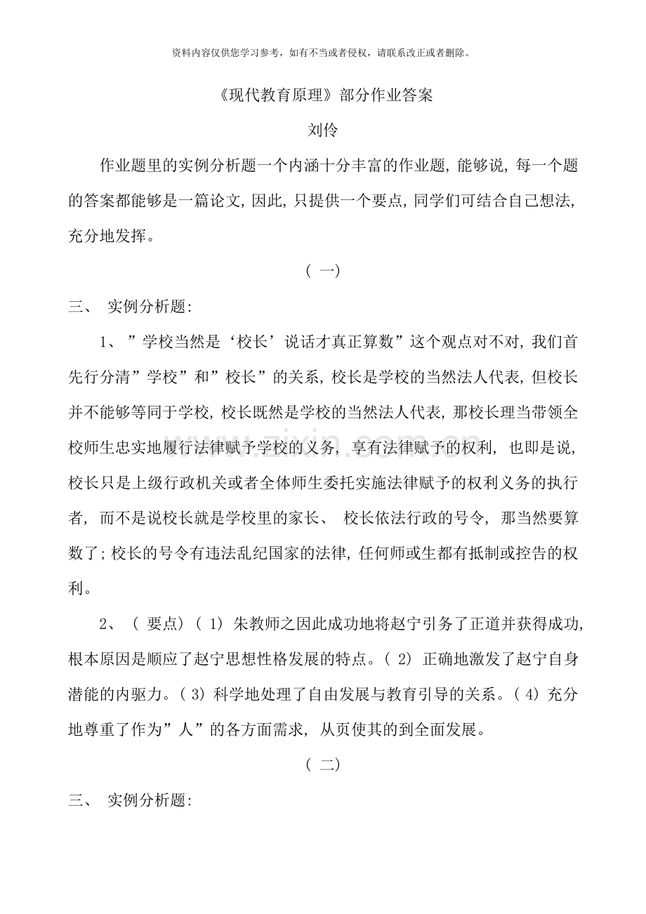 现代教育原理网上任务.doc_第1页