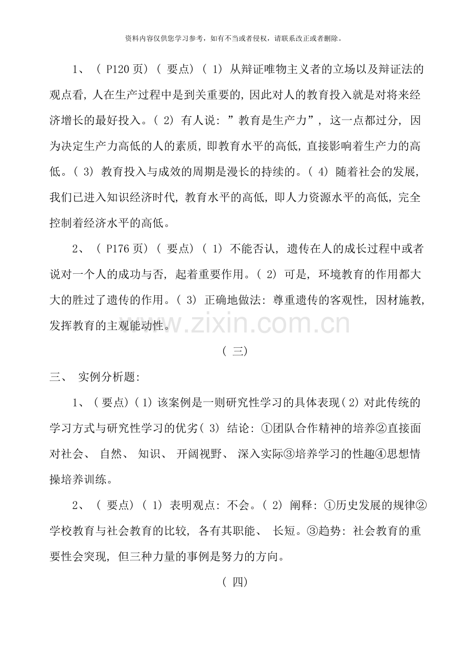 现代教育原理网上任务.doc_第2页